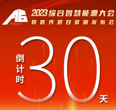 呼萬(wàn)喚，迎來(lái)“官宣”，2023綜合智慧能源大會(huì)暨優(yōu)