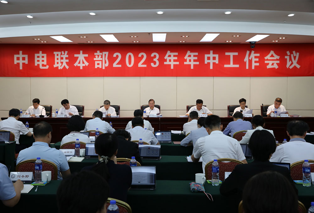 中電聯召開本部2023年年中工作會議