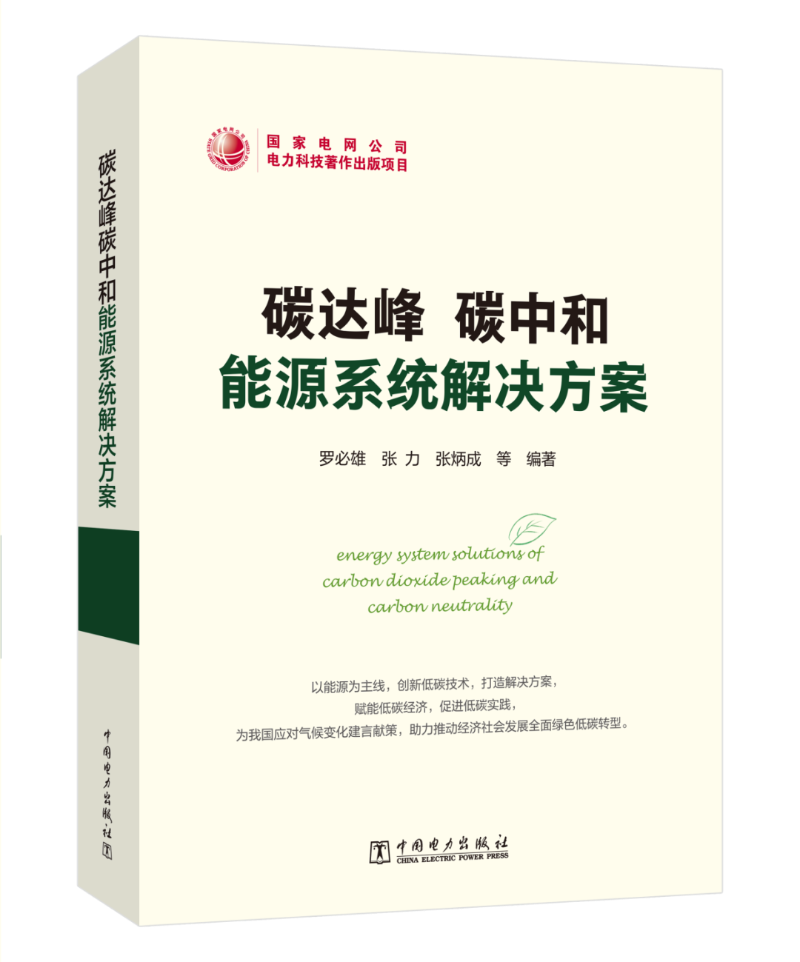 能源領(lǐng)域首部碳達峰碳中和系統(tǒng)解決方案專著出版發(fā)行!