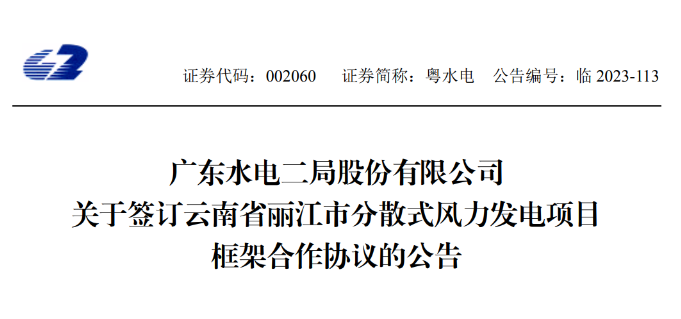 總投資約90億元！粵水電簽約1.5GW分散式風電項目