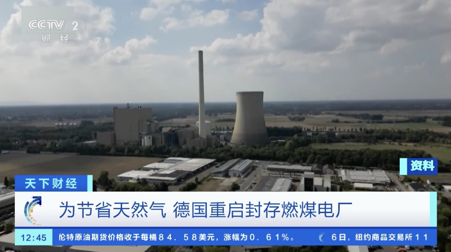 為防止供暖季電力供應短缺 德國重啟封存燃煤電廠