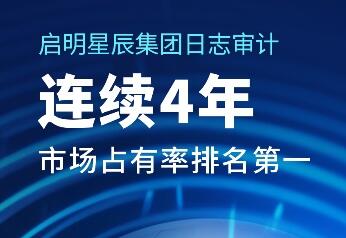 排名第一!啟明星辰集團(tuán)日志審計產(chǎn)品市場份額居首位