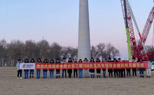 國家電投臺安三期150MW風(fēng)電項(xiàng)目全部風(fēng)機(jī)完成吊裝！