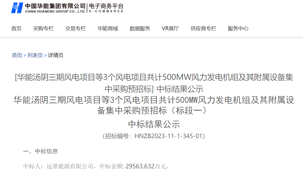 2.96億元！華能200MW風(fēng)電項目中標(biāo)公示