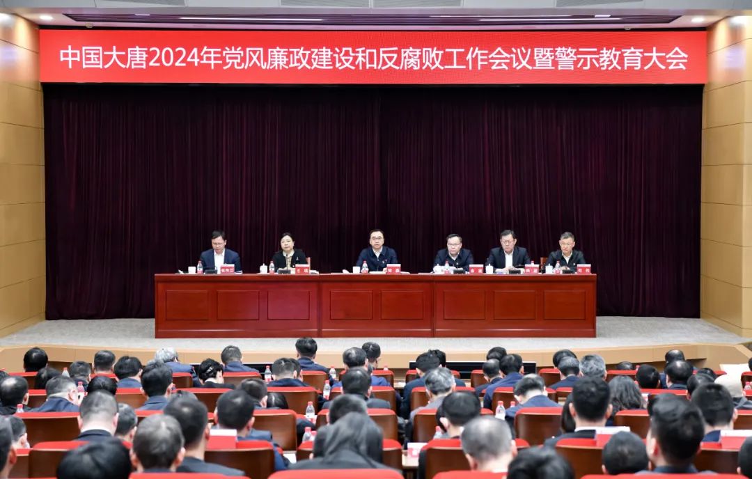 中國大唐召開2024年黨風(fēng)廉政建設(shè)和反腐敗工作會議