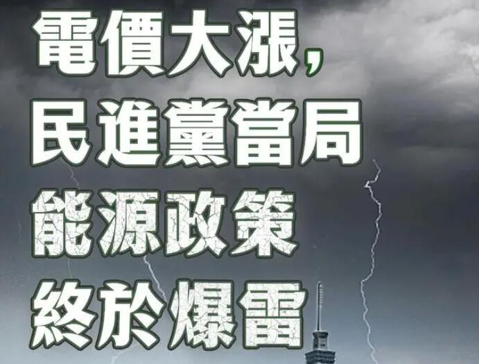 電價(jià)大漲，民進(jìn)黨當(dāng)局能源政策終于爆雷