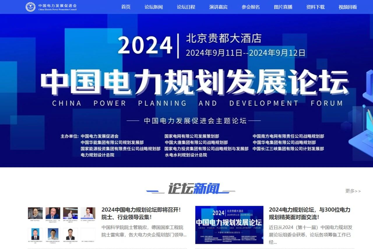 薛禹勝、管曉宏、雷憲章院士領(lǐng)銜！2024中國電力規(guī)劃論壇議程公布！