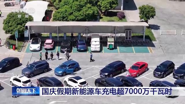 創(chuàng)歷史新高!國(guó)慶假期新能源車充電超7000萬(wàn)千瓦時(shí)