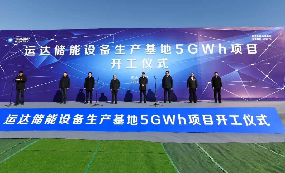 總投資20億元!運達儲能設備生產基地5GWh項目在邯鄲冀南新區(qū)開工