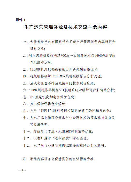 中電聯(lián)科技〔2015〕89號關(guān)于召開全國火電600MW級機組能效對標及競賽第十九屆年會的通知4.jpg