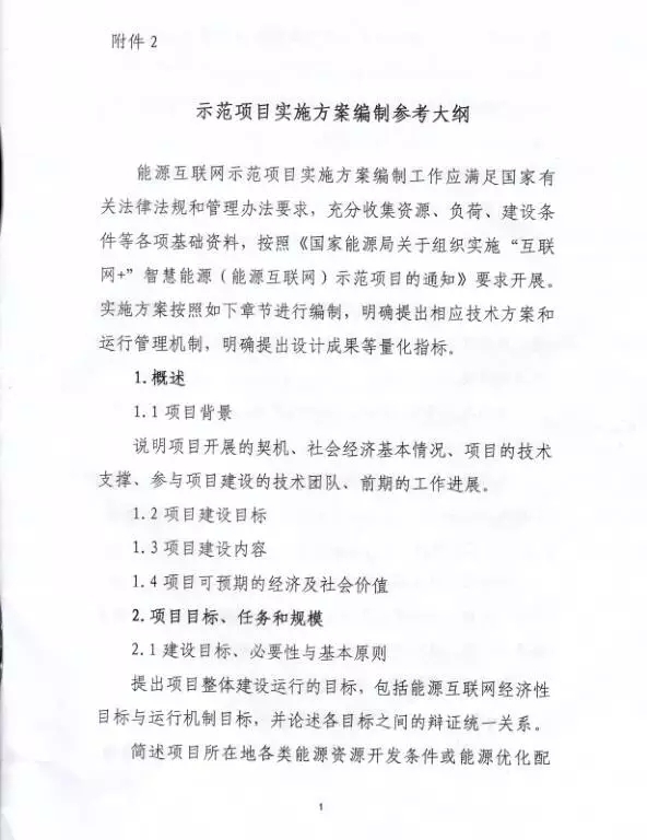 國(guó)家能源局關(guān)于組織實(shí)施“互聯(lián)網(wǎng)+”智慧能源示范項(xiàng)目的通知