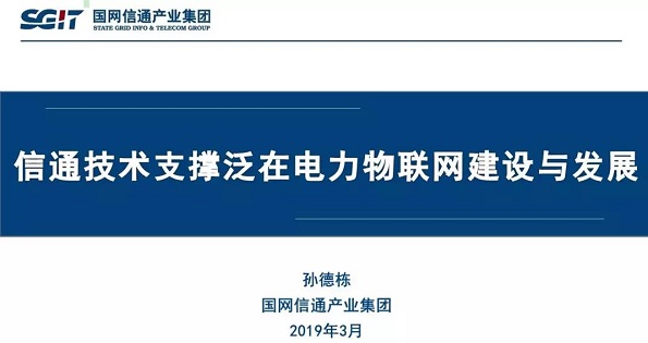 孫德棟：“信通技術支撐泛在電力物聯(lián)網(wǎng)建設與發(fā)展”