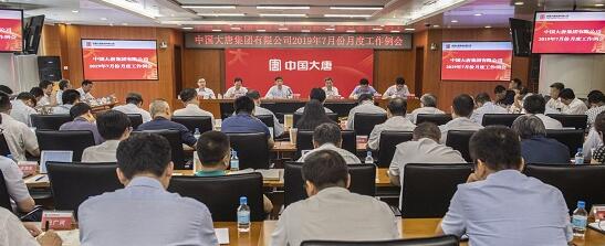 大唐集團(tuán)公司召開2019年7月份月度工作例會